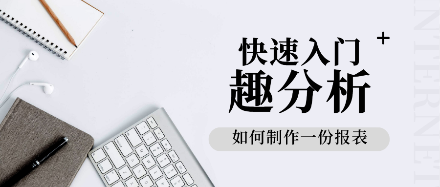 快速入门|如何使用九数云快速制作一份报表？缩略图