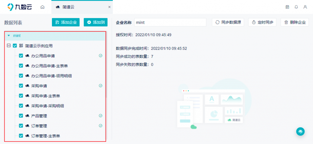 怎么把简道云数据同步到九数云中插图5