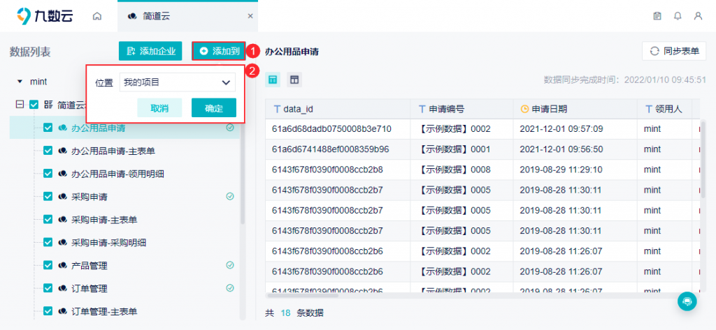 怎么把简道云数据同步到九数云中插图6