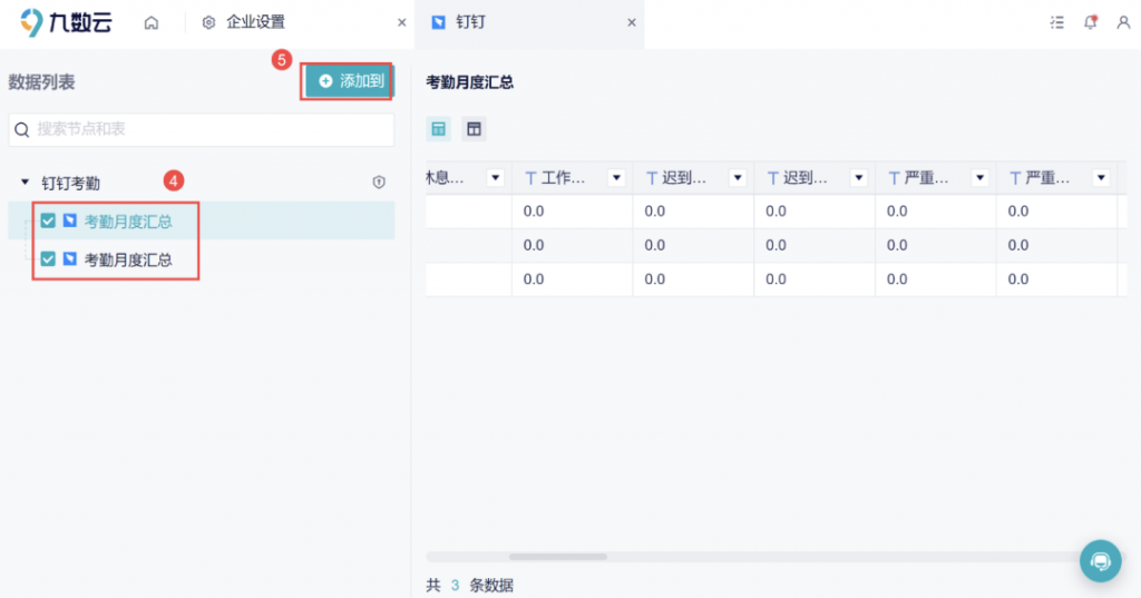 九数云新版本功能速览：钉钉考勤数据对接、简道云表单回填、字段拆列拆行...插图