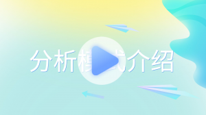 分析1插图