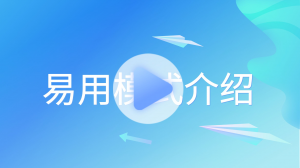 易用1插图