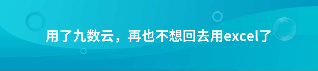 你会选择用excel自动生成图表还是九数云1秒钟在线作图表？插图2