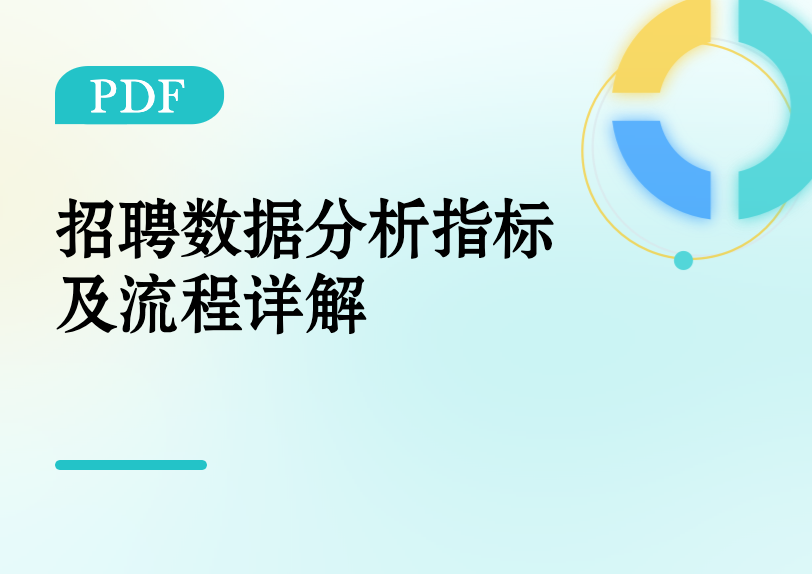 招聘数据分析指标及流程详解缩略图