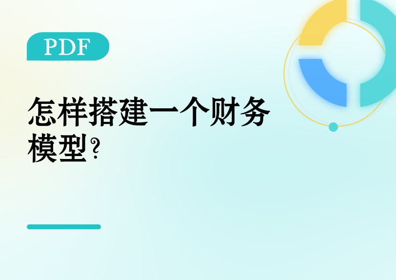 怎么搭建一个财务模型？缩略图