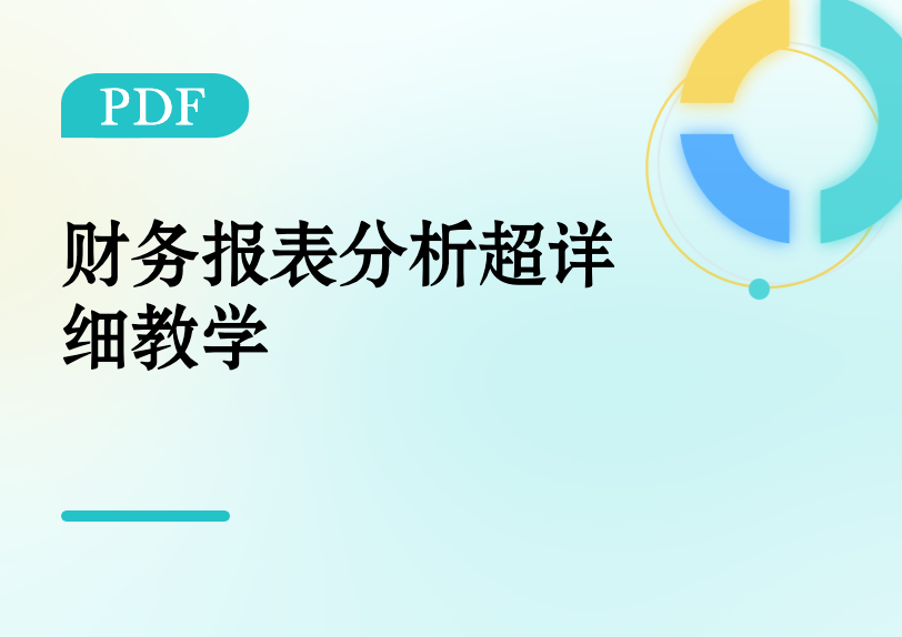 财务报表分析超详细教学缩略图