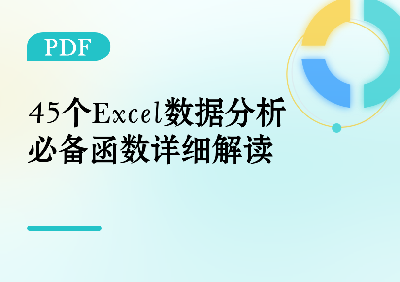 45个Excel数据分析必备函数详细解读缩略图