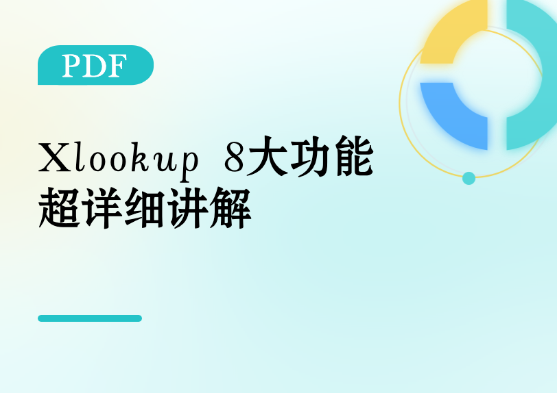 Xlookup 8大功能超详细讲解缩略图