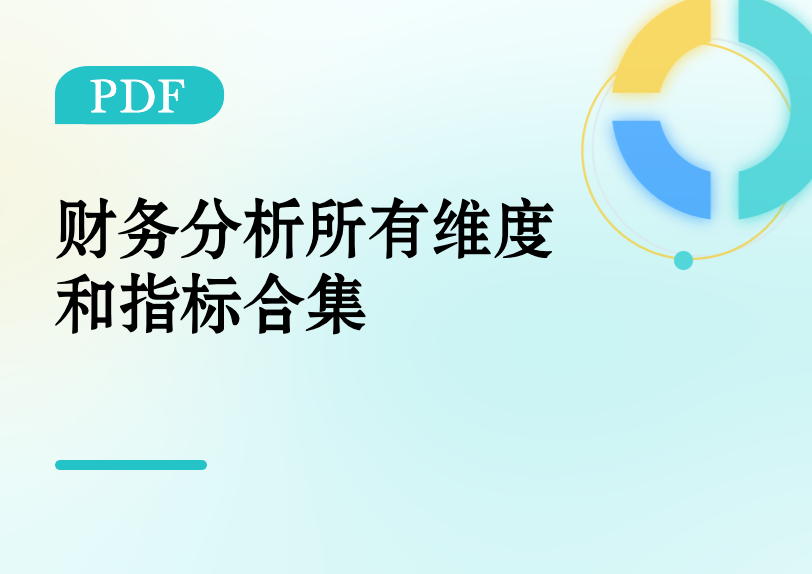 财务分析所有维度和指标合集缩略图