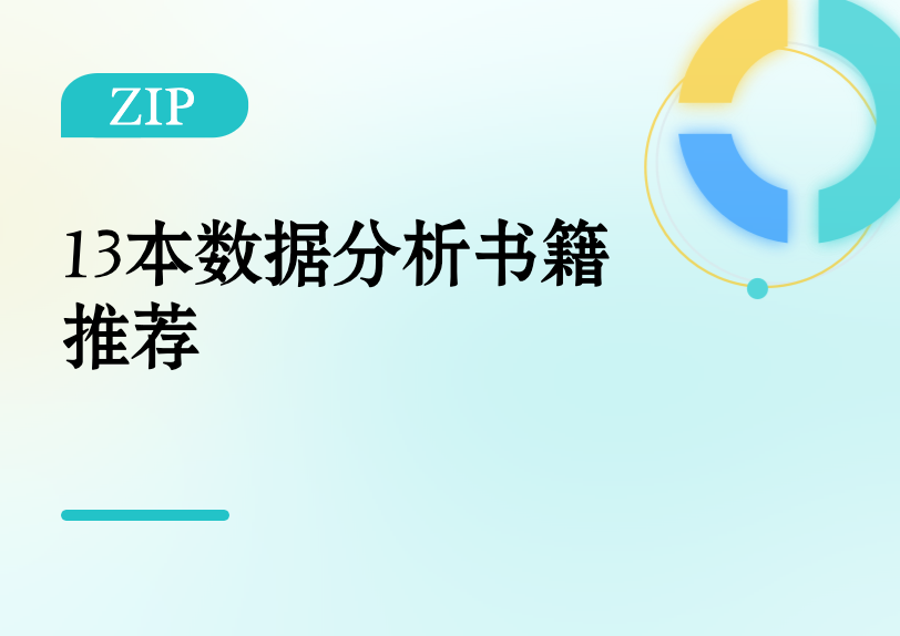 13本数据分析书籍推荐缩略图