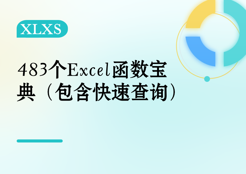 483个Excel函数宝典（包含快速查询）缩略图