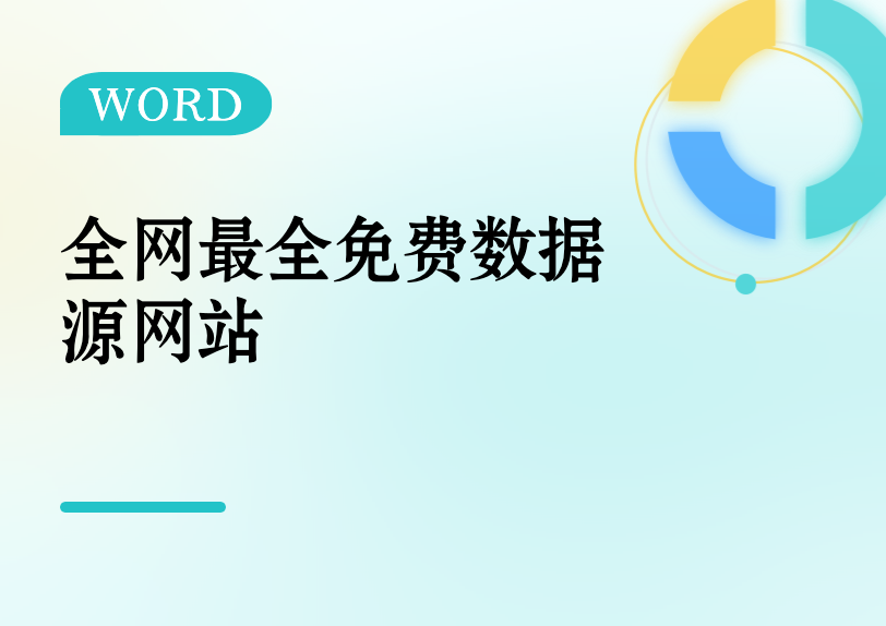 全网最全免费数据源网站缩略图