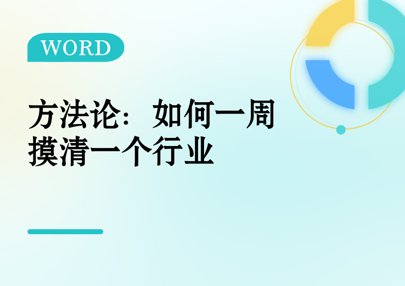 方法论：如何一周摸清一个行业缩略图