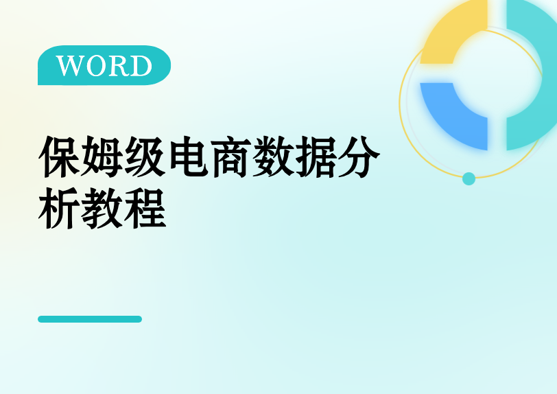 保姆级电商数据分析教程缩略图