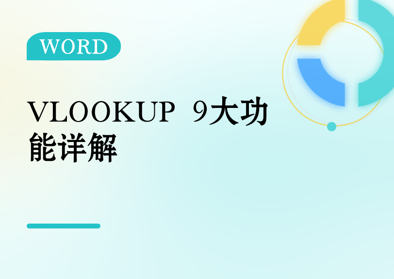 VLOOKUP 9大功能详解缩略图