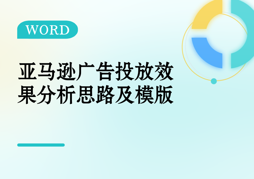 亚马逊广告投放效果分析思路及模版缩略图