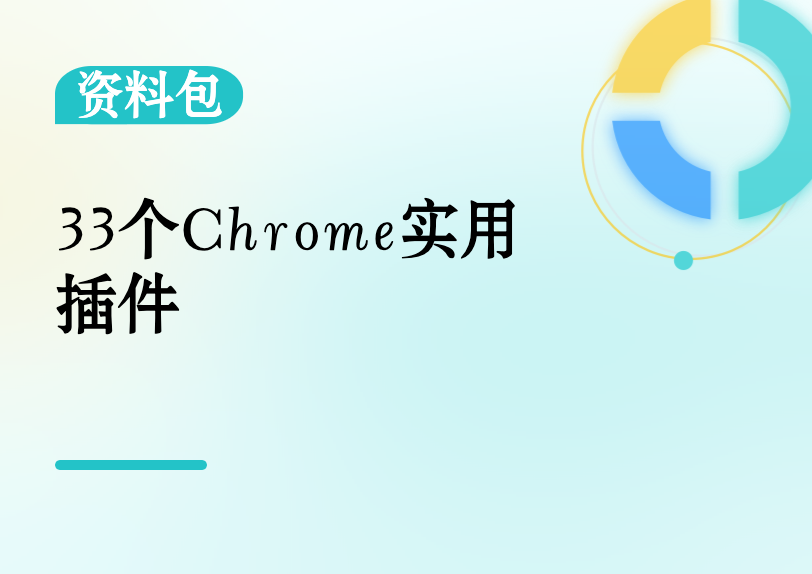 33个Chrome实用插件缩略图