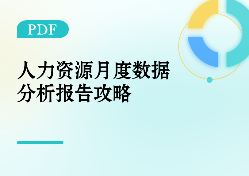 人力资源月度数据分析攻略缩略图