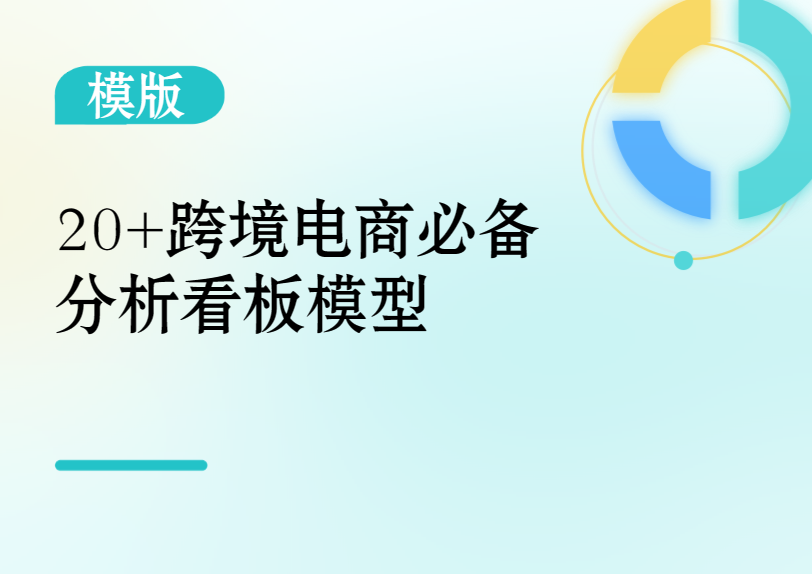 20+跨境电商必备分析看板模型分享！缩略图