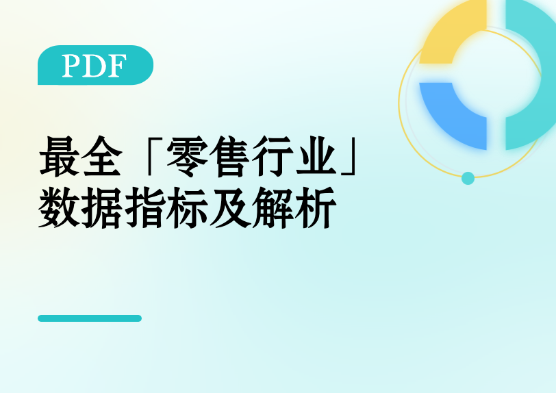 最全「零售行业」数据分析指标及解析缩略图