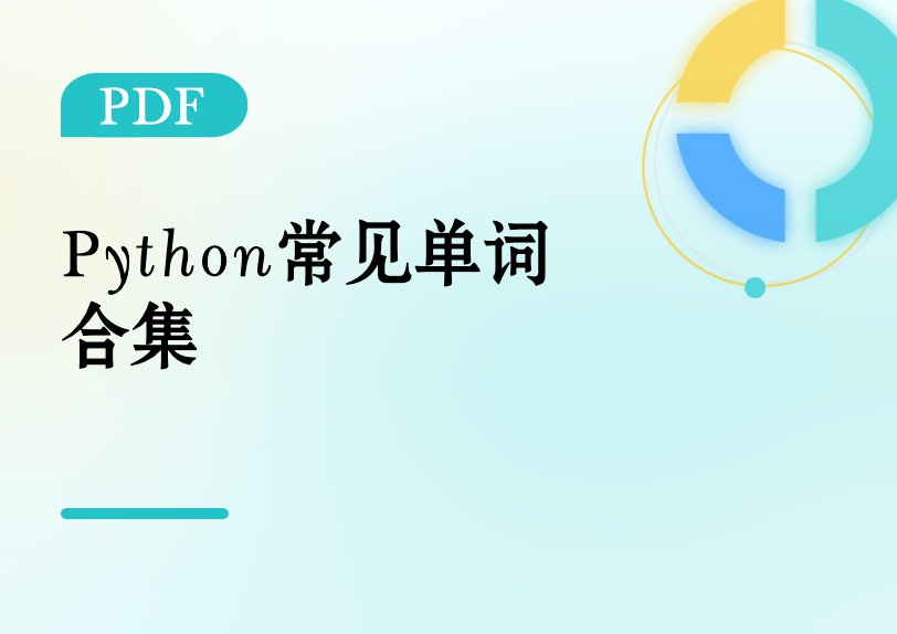 Python常见单词合集缩略图