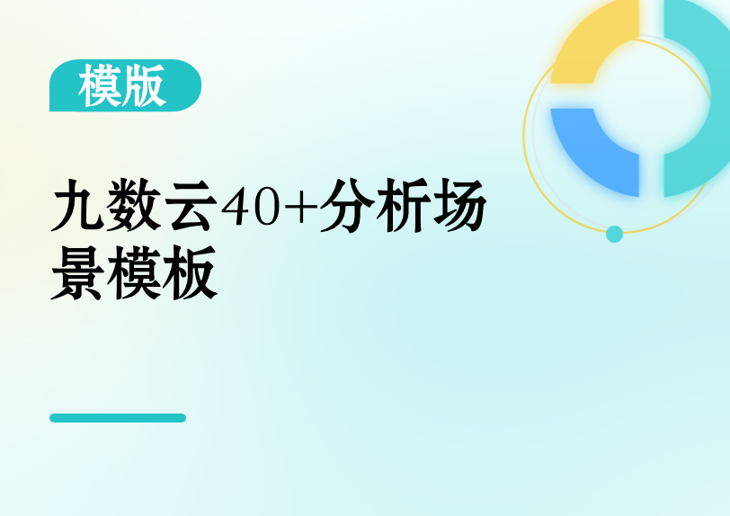 九数云40+分析场景模板缩略图