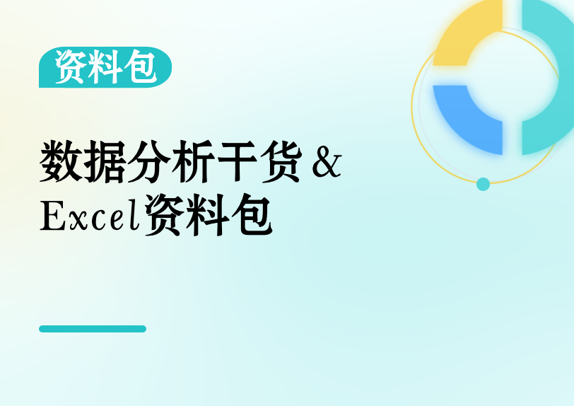 数据分析&Excel资料包缩略图