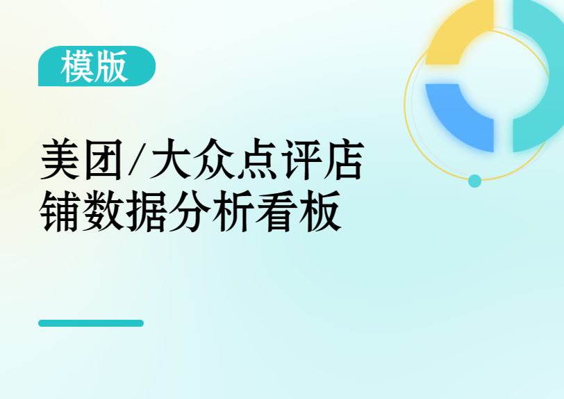 大众点评/美团店铺运营分析看板缩略图