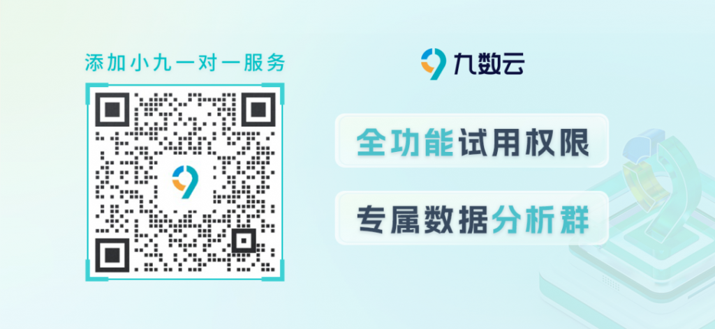 数据电商数据分析怎么做才能直观又快速？手把手教程在这里——九数云BI插图12