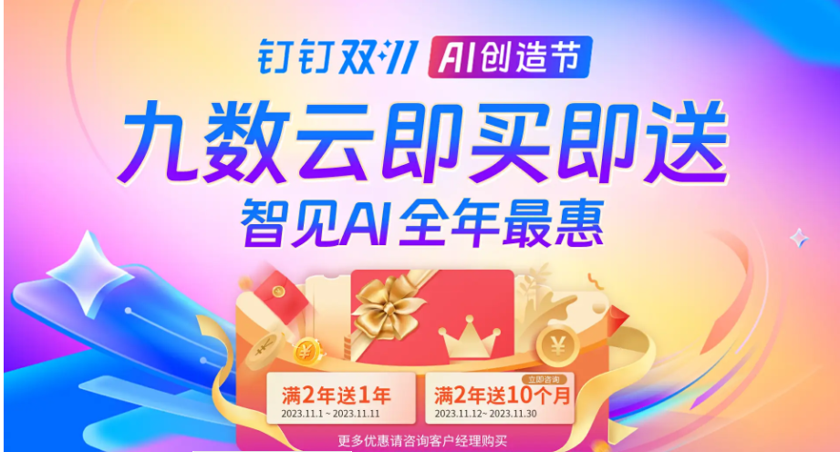 九数云BI x 钉钉：全年最惠！引爆双十一！缩略图