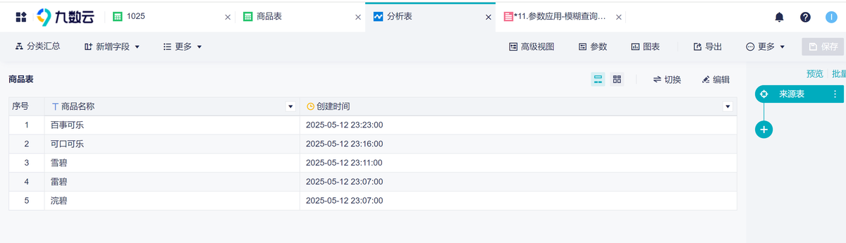 仪表板查询更灵活！利用参数在报表中实现商品名称筛选插图4