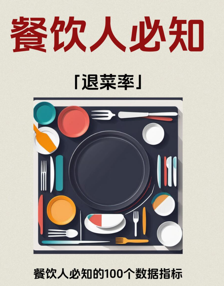 餐饮经营避坑：退菜率&赠菜背后的逻辑缩略图