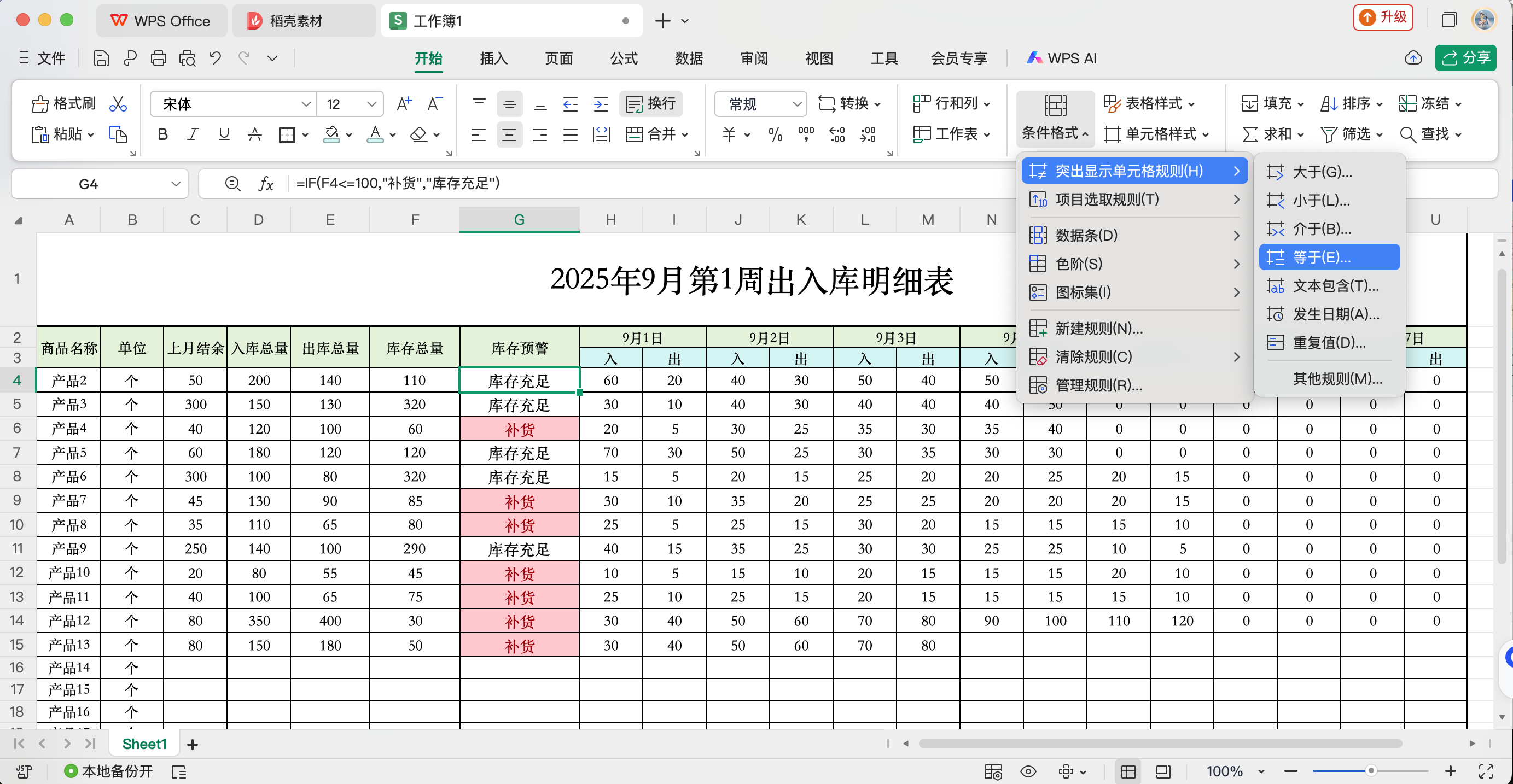 Excel库存预警：小白到高手就差这一步插图2