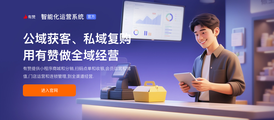 九数云直连有赞商城，加速电商运营优化与销售增长缩略图