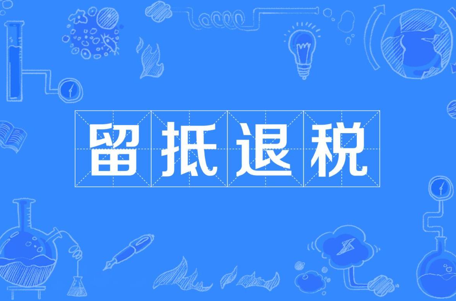 四税一次讲透：增值税、进项、销项、留抵退税，到底怎么回事？插图