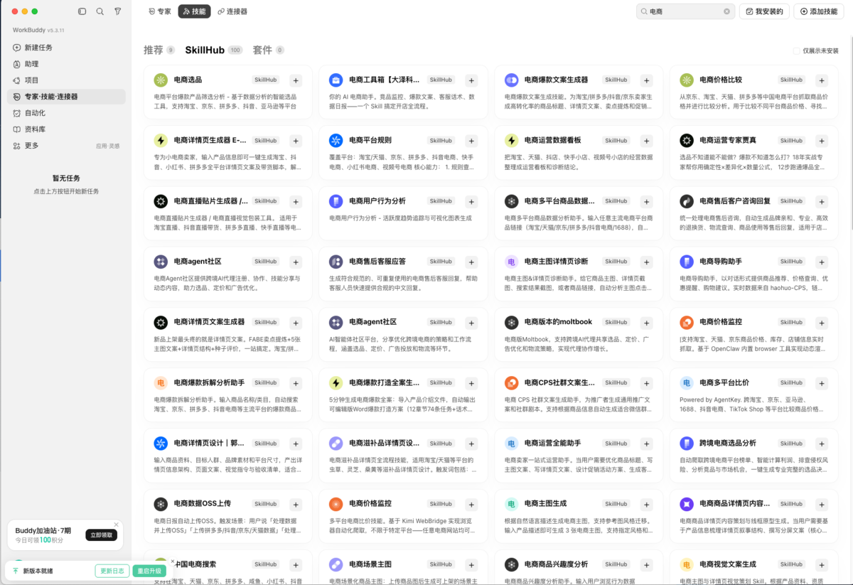 电商数据分析方法—电商卖家必备的30+ WorkBuddy Skill:从选品到复盘全流程插图 电商数据分析方法—电商卖家必备的30+ WorkBuddy Skill:从选品到复盘全流程插图